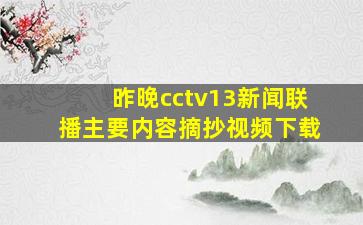 昨晚cctv13新闻联播主要内容摘抄视频下载