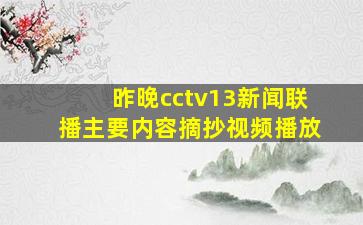 昨晚cctv13新闻联播主要内容摘抄视频播放