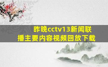 昨晚cctv13新闻联播主要内容视频回放下载