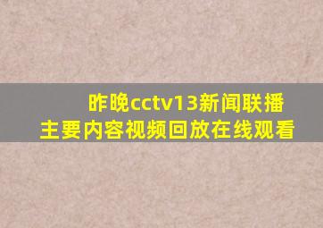 昨晚cctv13新闻联播主要内容视频回放在线观看