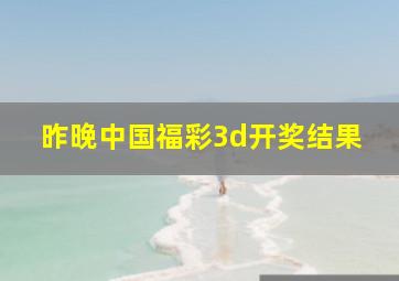 昨晚中国福彩3d开奖结果