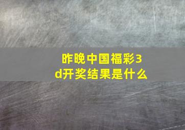 昨晚中国福彩3d开奖结果是什么