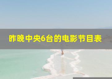 昨晚中央6台的电影节目表