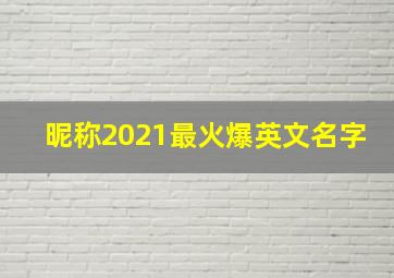 昵称2021最火爆英文名字