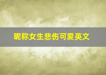 昵称女生悲伤可爱英文