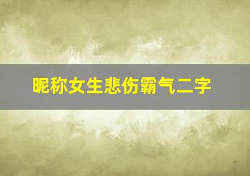 昵称女生悲伤霸气二字