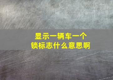 显示一辆车一个锁标志什么意思啊