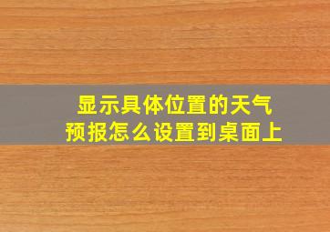 显示具体位置的天气预报怎么设置到桌面上