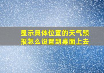 显示具体位置的天气预报怎么设置到桌面上去