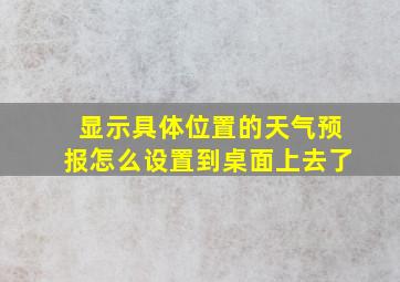 显示具体位置的天气预报怎么设置到桌面上去了