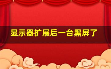 显示器扩展后一台黑屏了