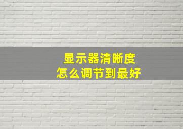 显示器清晰度怎么调节到最好