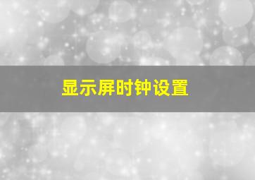 显示屏时钟设置