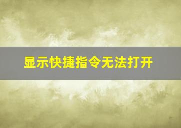 显示快捷指令无法打开