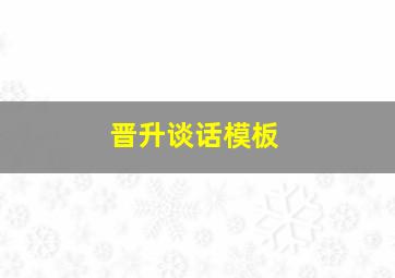 晋升谈话模板