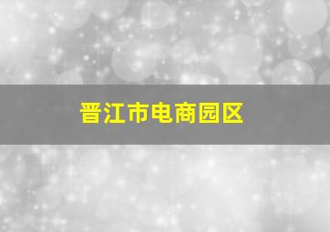 晋江市电商园区