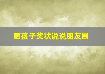 晒孩子奖状说说朋友圈