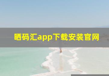 晒码汇app下载安装官网