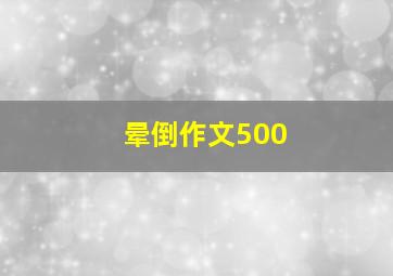 晕倒作文500