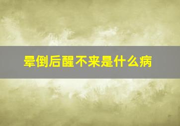 晕倒后醒不来是什么病