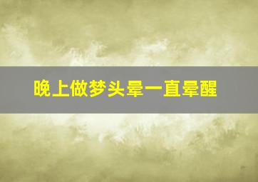 晚上做梦头晕一直晕醒