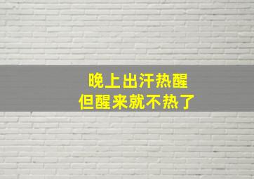 晚上出汗热醒但醒来就不热了