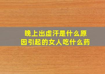 晚上出虚汗是什么原因引起的女人吃什么药