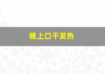 晚上口干发热