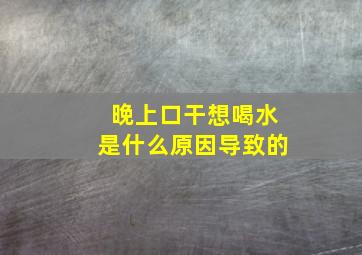 晚上口干想喝水是什么原因导致的