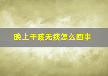 晚上干咳无痰怎么回事