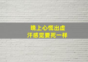 晚上心慌出虚汗感觉要死一样