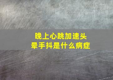 晚上心跳加速头晕手抖是什么病症