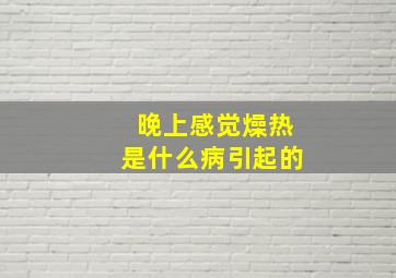 晚上感觉燥热是什么病引起的