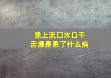 晚上流口水口干舌燥是患了什么病