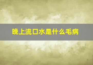 晚上流口水是什么毛病