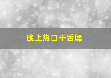 晚上热口干舌燥