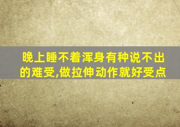 晚上睡不着浑身有种说不出的难受,做拉伸动作就好受点