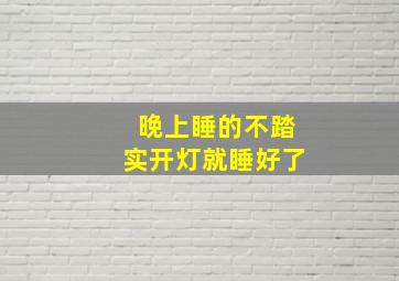 晚上睡的不踏实开灯就睡好了