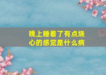 晚上睡着了有点烧心的感觉是什么病