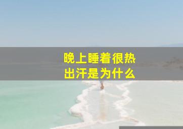 晚上睡着很热出汗是为什么