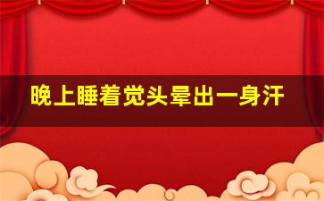 晚上睡着觉头晕出一身汗