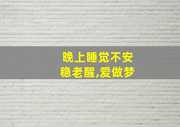 晚上睡觉不安稳老醒,爱做梦