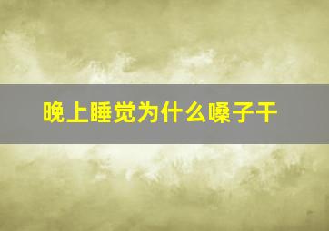 晚上睡觉为什么嗓子干