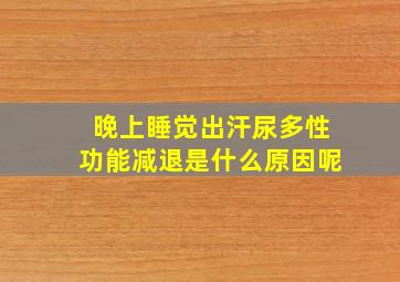 晚上睡觉出汗尿多性功能减退是什么原因呢