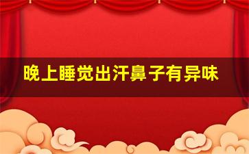 晚上睡觉出汗鼻子有异味