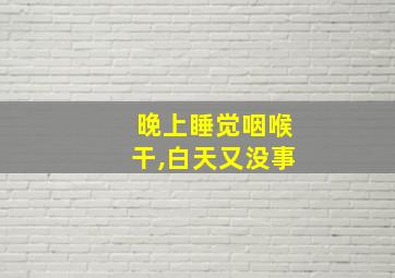 晚上睡觉咽喉干,白天又没事