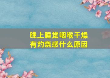 晚上睡觉咽喉干燥有灼烧感什么原因