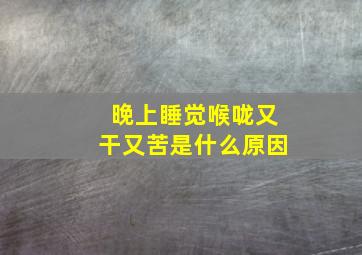 晚上睡觉喉咙又干又苦是什么原因