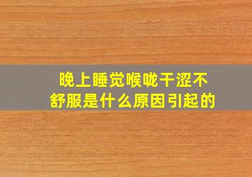 晚上睡觉喉咙干涩不舒服是什么原因引起的