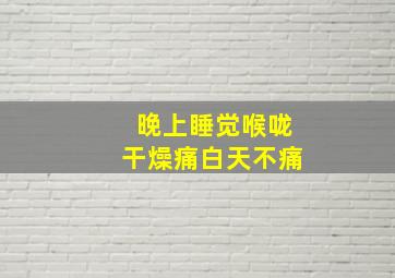 晚上睡觉喉咙干燥痛白天不痛